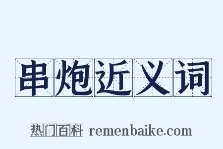 串炮近义词是什么意思的图片